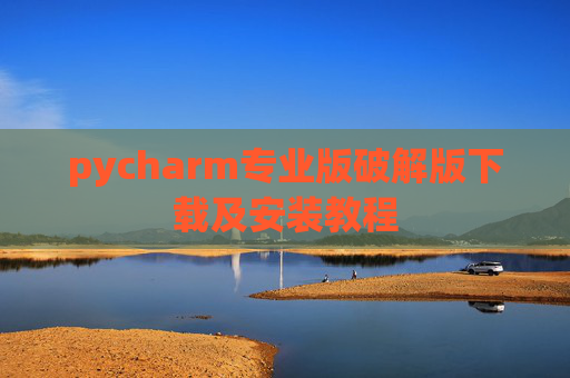 pycharm专业版破解版下载及安装教程